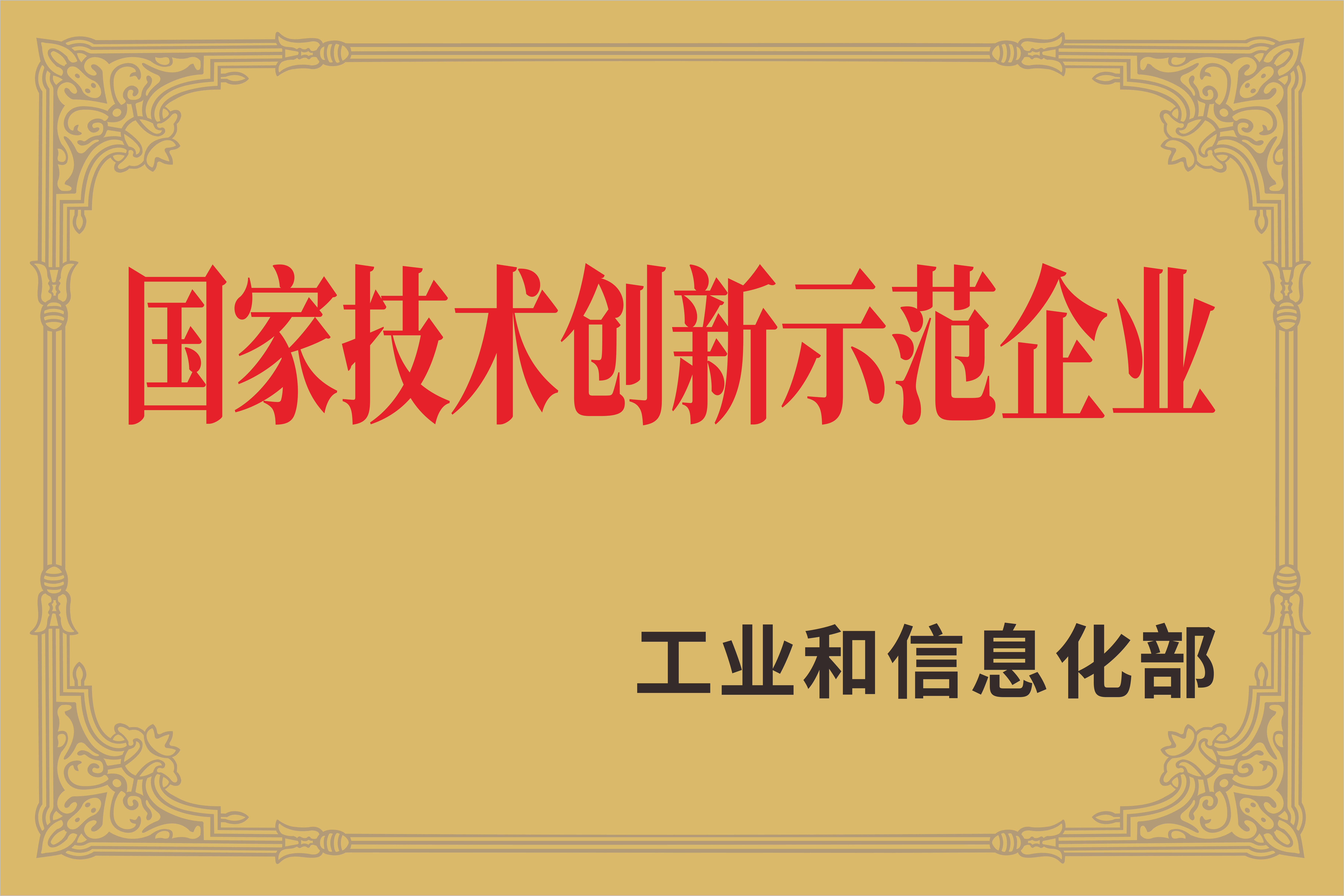 國家技術創新示範企業